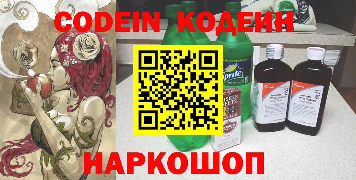 Кодеин Purple Drank Тобольск